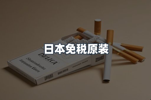 日本免税原装