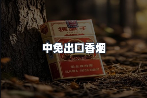 中免出口香烟