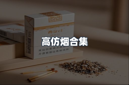 高仿烟合集